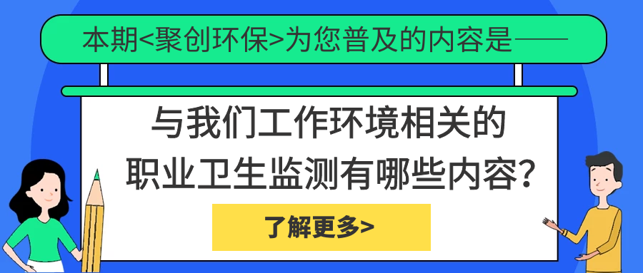 職業(yè)衛(wèi)生監(jiān)測(cè)中具體檢測(cè)哪些內(nèi)容？