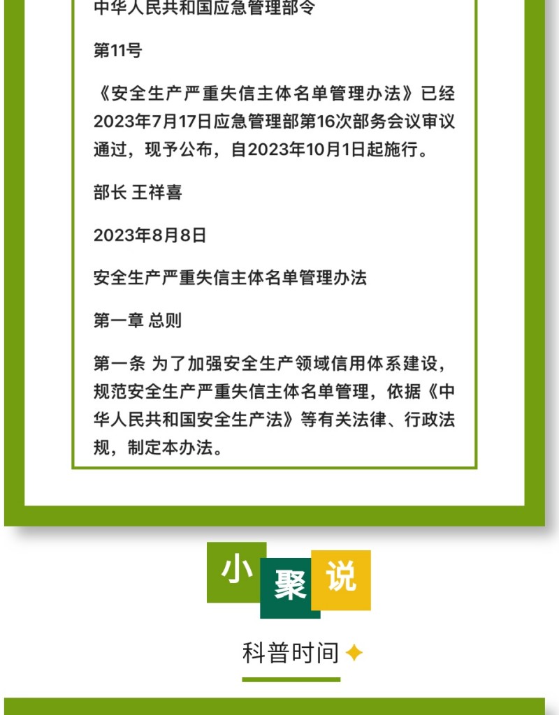 近日，應(yīng)急管理部公布《安全生產(chǎn)嚴(yán)重失信主體名單管理辦法》（部令第11號(hào)，以下簡(jiǎn)稱(chēng)《辦法》），并于2023年10月1日起實(shí)施。下面，我們一起來(lái)看看即將實(shí)施的《辦法》中，對(duì)企業(yè)安全評(píng)價(jià)都有哪些重要規(guī)定。