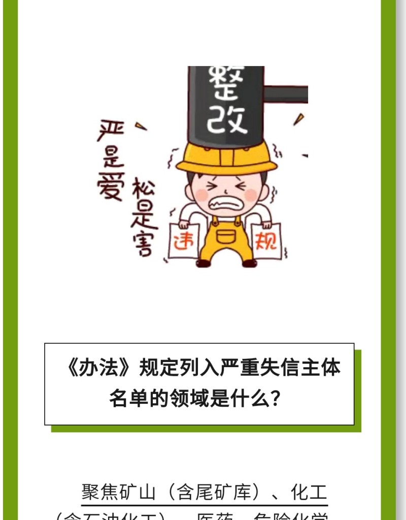 必 要 性：進(jìn)一步健全完善了安全生產(chǎn)嚴(yán)重失信主體名單管理制度，有利于構(gòu)建放管結(jié)合、寬嚴(yán)相濟(jì)、進(jìn)退有序的信用監(jiān)管新格局。