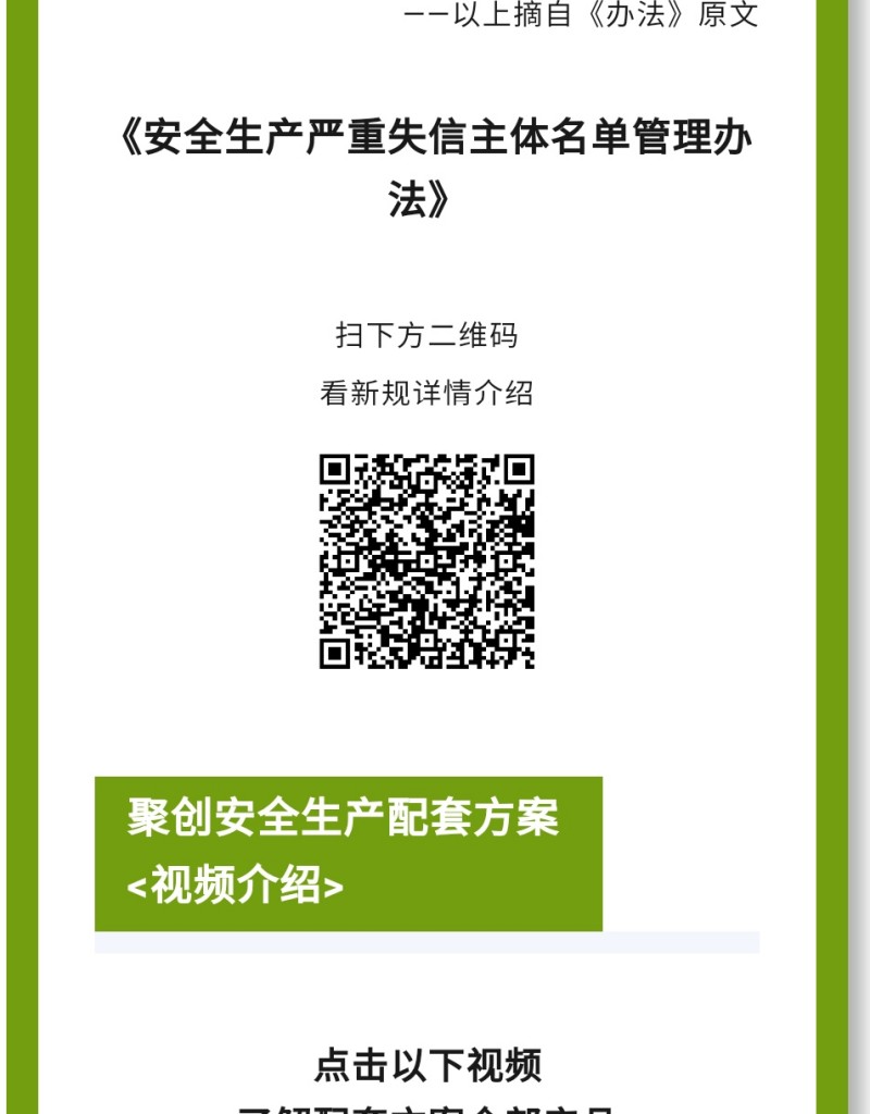 《辦法》規(guī)定列入嚴(yán)重失信主體名單的領(lǐng)域是什么？聚焦礦山（含尾礦庫(kù)）、化工（含石油化工）、醫(yī)藥、危險(xiǎn)化學(xué)品、煙花爆竹、石油開(kāi)采、冶金、有色、建材、機(jī)械、輕工、紡織、煙草、商貿(mào)等行業(yè)領(lǐng)域生產(chǎn)經(jīng)營(yíng)單位和承擔(dān)安全評(píng)價(jià)、認(rèn)證、檢測(cè)、檢驗(yàn)職責(zé)的機(jī)構(gòu)及其人員的安全生產(chǎn)嚴(yán)重失信名單管理。