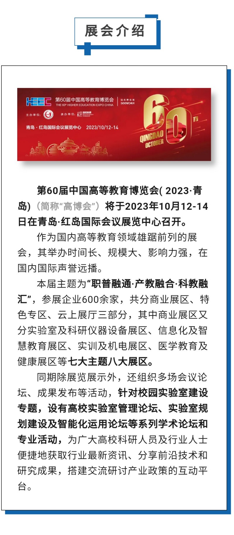 第60屆中國(guó)高等教育博覽會(huì)( 2023·青島)（簡(jiǎn)稱“高博會(huì)”）將于2023年10月12-14日在青島·紅島國(guó)際會(huì)議展覽中心召開。作為國(guó)內(nèi)高等教育領(lǐng)域雄踞前列的展會(huì)，其舉辦時(shí)間長(zhǎng)、規(guī)模大、影響力強(qiáng)，在國(guó)內(nèi)國(guó)際聲譽(yù)遠(yuǎn)播。